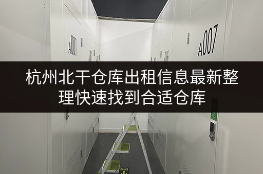 杭州北干仓库出租信息最新整理快速找到合适仓库