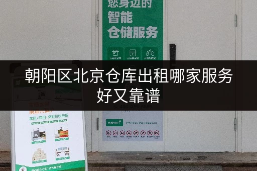 朝阳区北京仓库出租哪家服务好又靠谱