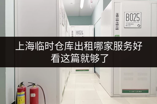 上海临时仓库出租哪家服务好 看这篇就够了