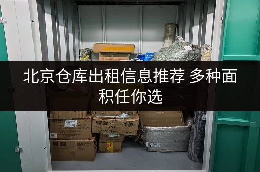 北京仓库出租信息推荐 多种面积任你选