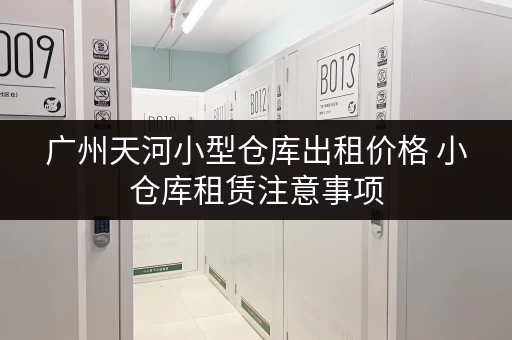 广州天河小型仓库出租价格 小仓库租赁注意事项