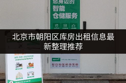 北京市朝阳区库房出租信息最新整理推荐