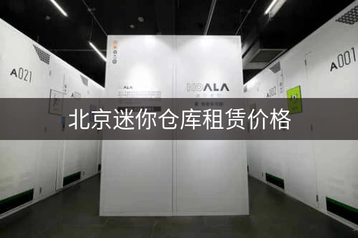 北京迷你仓库租赁价格，北京迷你仓库 租金