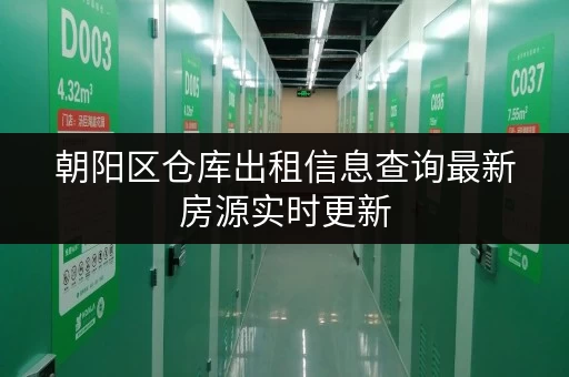 朝阳区仓库出租信息查询最新房源实时更新 朝阳区仓库出租信息查询最新房源实时更新