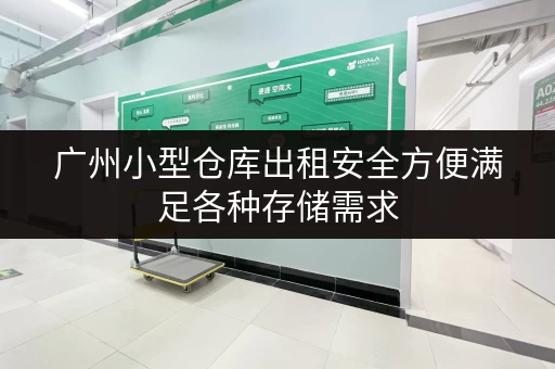 广州小型仓库出租安全方便满足各种存储需求 广州小型仓库出租安全方便满足各种存储需求