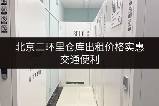 北京二环里仓库出租价格实惠交通便利 北京二环里仓库出租价格实惠交通便利