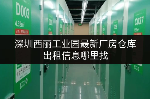 深圳西丽工业园最新厂房仓库出租信息哪里找 深圳西丽工业园最新厂房仓库出租信息哪里找