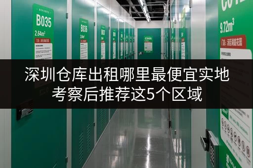 深圳仓库出租哪里最便宜实地考察后推荐这5个区域 深圳仓库出租哪里最便宜实地考察后推荐这5个区域