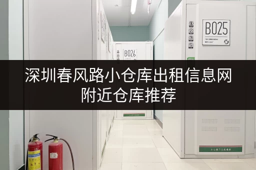 深圳春风路小仓库出租信息网附近仓库推荐 深圳春风路小仓库出租信息网附近仓库推荐
