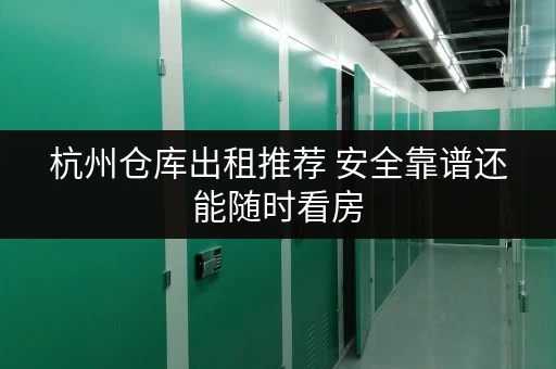 杭州仓库出租推荐 安全靠谱还能随时看房 杭州仓库出租推荐 安全靠谱还能随时看房