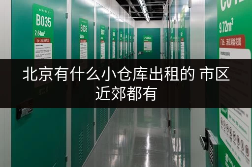 北京有什么小仓库出租的 市区近郊都有 北京有什么小仓库出租的 市区近郊都有