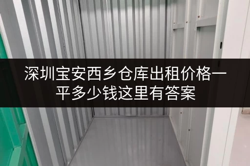 深圳宝安西乡仓库出租价格一平多少钱这里有答案 深圳宝安西乡仓库出租价格一平多少钱这里有答案
