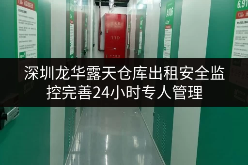 深圳龙华露天仓库出租安全监控完善24小时专人管理 深圳龙华露天仓库出租安全监控完善24小时专人管理