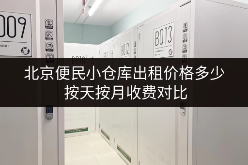 北京便民小仓库出租价格多少 按天按月收费对比 北京便民小仓库出租价格多少 按天按月收费对比