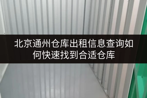 北京通州仓库出租信息查询如何快速找到合适仓库 北京通州仓库出租信息查询如何快速找到合适仓库