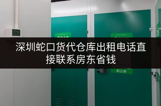 深圳蛇口货代仓库出租电话直接联系房东省钱 深圳蛇口货代仓库出租电话直接联系房东省钱
