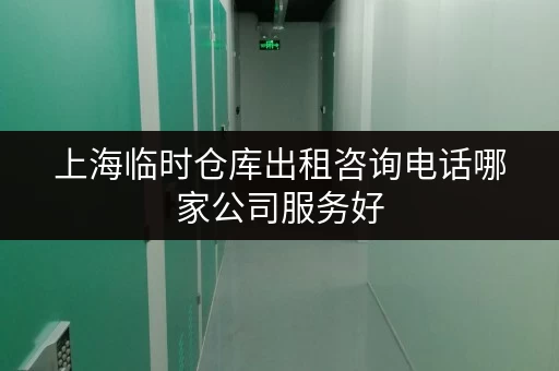 上海临时仓库出租咨询电话哪家公司服务好 上海临时仓库出租咨询电话哪家公司服务好