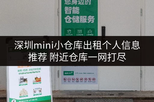 深圳mini小仓库出租个人信息推荐 附近仓库一网打尽 深圳mini小仓库出租个人信息推荐 附近仓库一网打尽