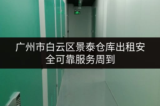 广州市白云区景泰仓库出租安全可靠服务周到 广州市白云区景泰仓库出租安全可靠服务周到