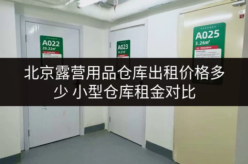 北京露营用品仓库出租价格多少 小型仓库租金对比