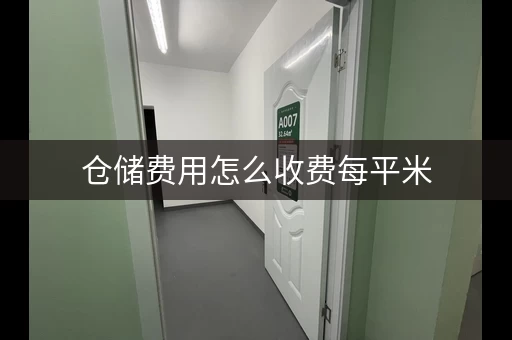 仓储费用怎么收费每平米，仓库储物箱