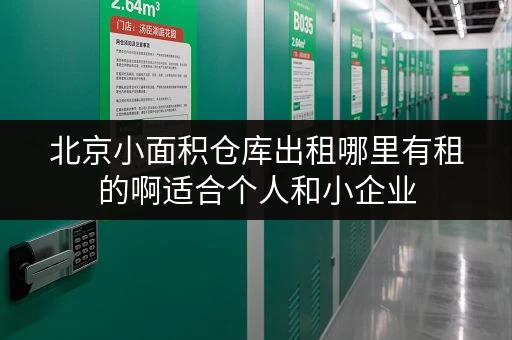 北京小面积仓库出租哪里有租的啊适合个人和小企业