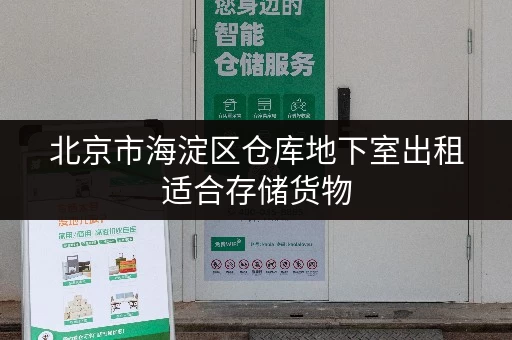北京市海淀区仓库地下室出租适合存储货物 北京市海淀区仓库地下室出租适合存储货物