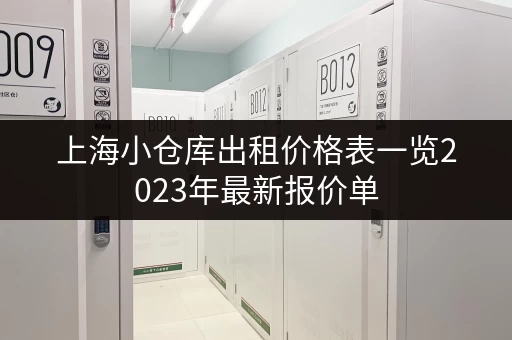 上海小仓库出租价格表一览2023年最新报价单 上海小仓库出租价格表一览2023年最新报价单