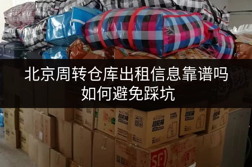 北京周转仓库出租信息靠谱吗 如何避免踩坑