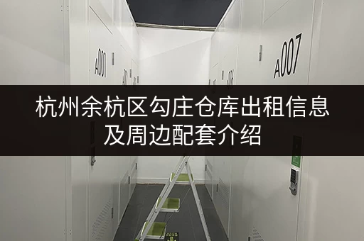 杭州余杭区勾庄仓库出租信息及周边配套介绍 杭州余杭区勾庄仓库出租信息及周边配套介绍