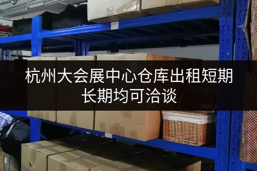 杭州大会展中心仓库出租短期长期均可洽谈 杭州大会展中心仓库出租短期长期均可洽谈