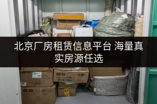 北京厂房租赁信息平台 海量真实房源任选 北京厂房租赁信息平台 海量真实房源任选