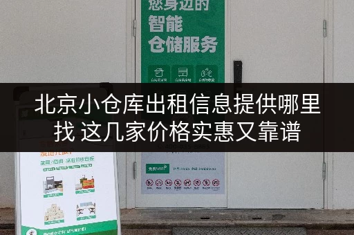 北京小仓库出租信息提供哪里找 这几家价格实惠又靠谱 北京小仓库出租信息提供哪里找 这几家价格实惠又靠谱