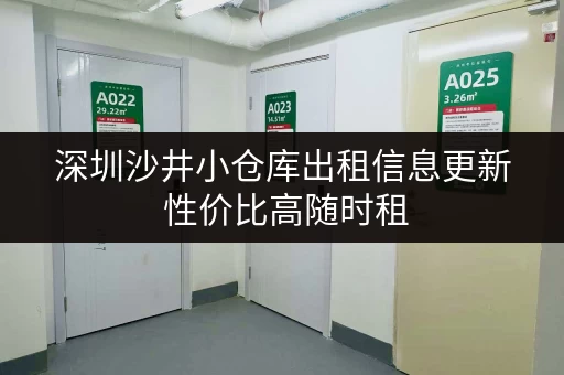 深圳沙井小仓库出租信息更新 性价比高随时租 深圳沙井小仓库出租信息更新 性价比高随时租