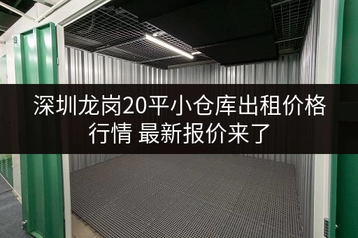 深圳龙岗20平小仓库出租价格行情 最新报价来了 深圳龙岗20平小仓库出租价格行情 最新报价来了