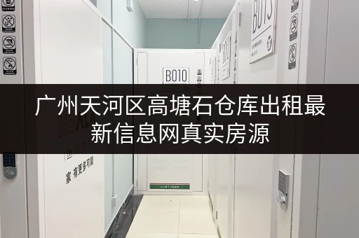 广州天河区高塘石仓库出租最新信息网真实房源 广州天河区高塘石仓库出租最新信息网真实房源