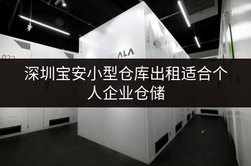 深圳宝安小型仓库出租适合个人企业仓储 深圳宝安小型仓库出租适合个人企业仓储