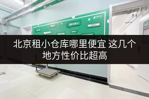 北京租小仓库哪里便宜 这几个地方性价比超高 北京租小仓库哪里便宜 这几个地方性价比超高
