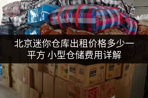 北京迷你仓库出租价格多少一平方 小型仓储费用详解