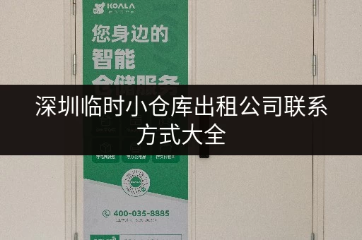 深圳临时小仓库出租公司联系方式大全 深圳临时小仓库出租公司联系方式大全