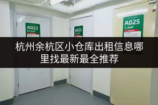 杭州余杭区小仓库出租信息哪里找最新最全推荐 杭州余杭区小仓库出租信息哪里找最新最全推荐