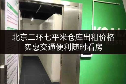 北京二环七平米仓库出租价格实惠交通便利随时看房 北京二环七平米仓库出租价格实惠交通便利随时看房