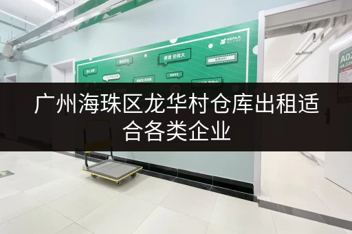 广州海珠区龙华村仓库出租适合各类企业 广州海珠区龙华村仓库出租适合各类企业