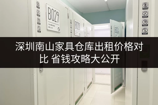 深圳南山家具仓库出租价格对比 省钱攻略大公开