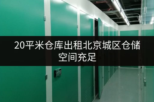 20平米仓库出租北京城区仓储空间充足 20平米仓库出租北京城区仓储空间充足