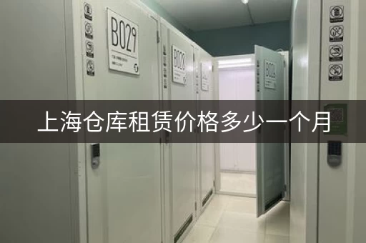 上海仓库租赁价格多少一个月，上海仓库租赁 多少钱