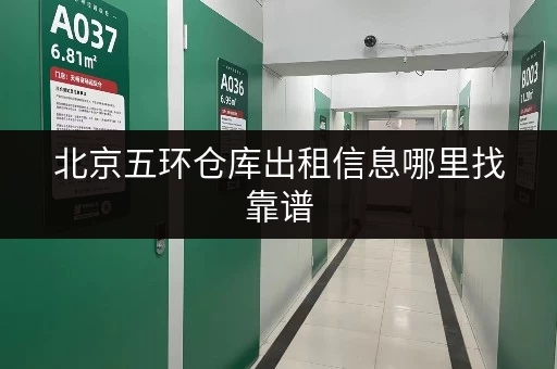 北京五环仓库出租信息哪里找靠谱 北京五环仓库出租信息哪里找靠谱