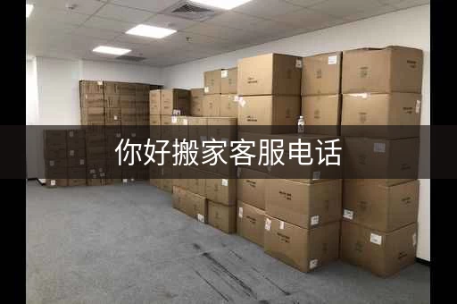 搬家客服电话，仓储公司24小时服务电话