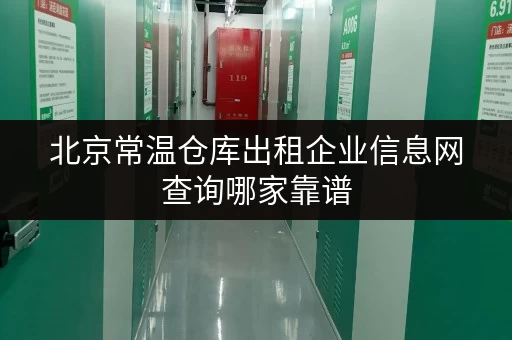 北京常温仓库出租企业信息网查询哪家靠谱