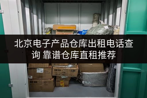 北京电子产品仓库出租电话查询 靠谱仓库直租推荐